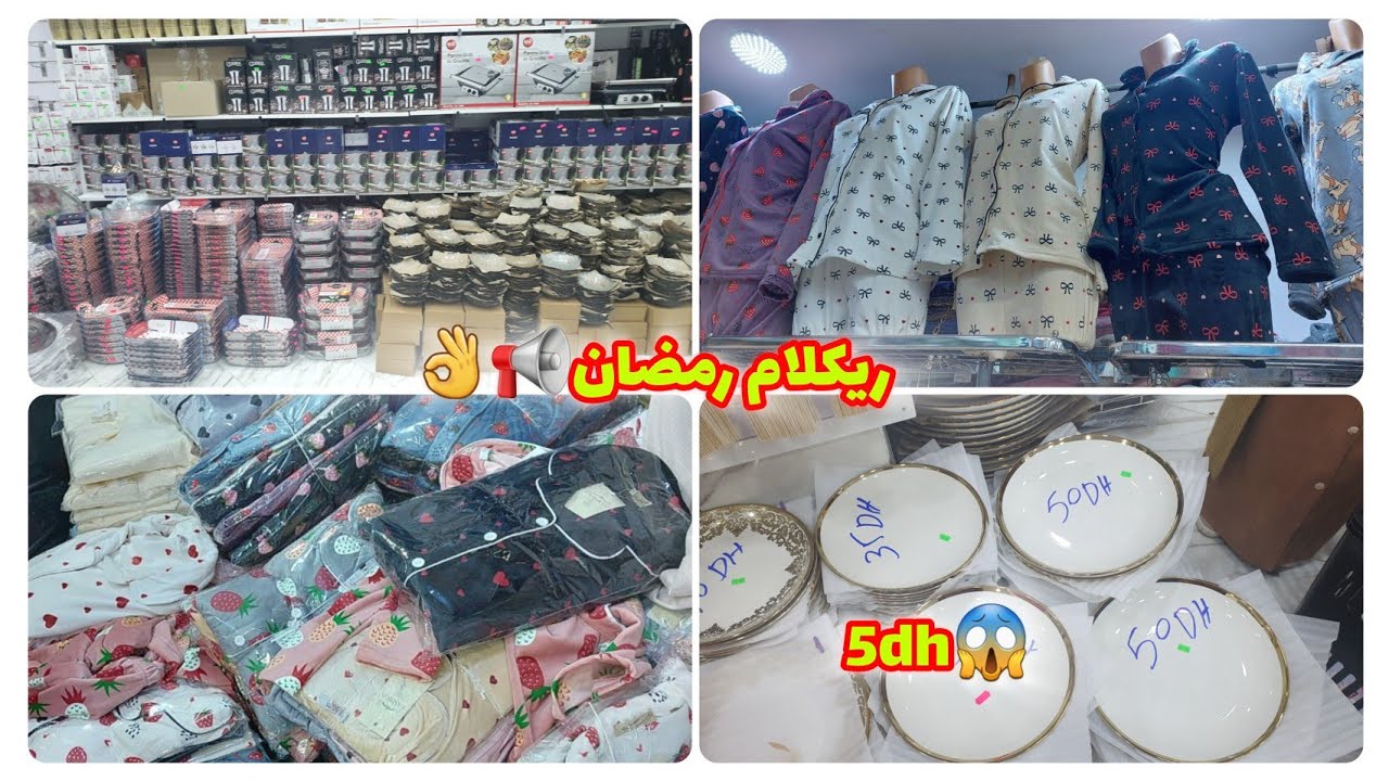 تخفيضات💯🔥في كلشي😱رخا فالأواني لرمضان ابتدءا من 3 دراهم قنادر الدار غيرب 50dh تخفيضات فليناب كيحمقو