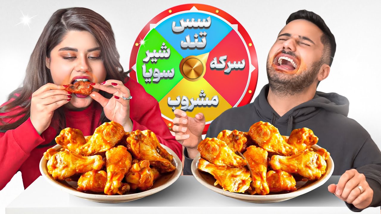 کی بیشتر میسوزه ؟!! تندترین بال سوخاری با مجازات🥵