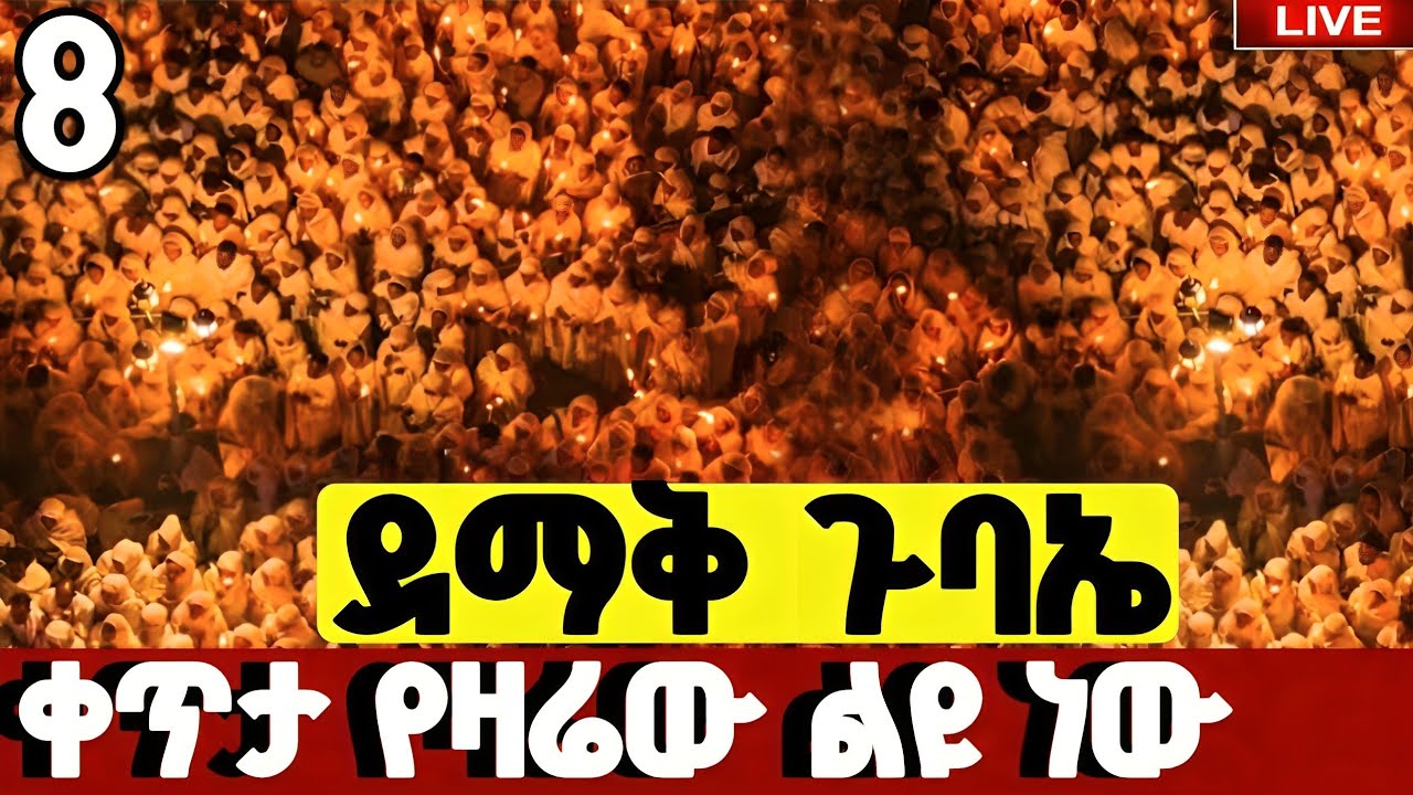 🔴#LIVE#መጋቢ_8_ደማቅ_ጉባኤ_ዐቢይ_ጾም_30ኛ _ቀን❗️ምኩራብ_5ኛ_ሳምንት❗️ቀጥታ ከሳሪስ ቅዱስ ዮሴፍ