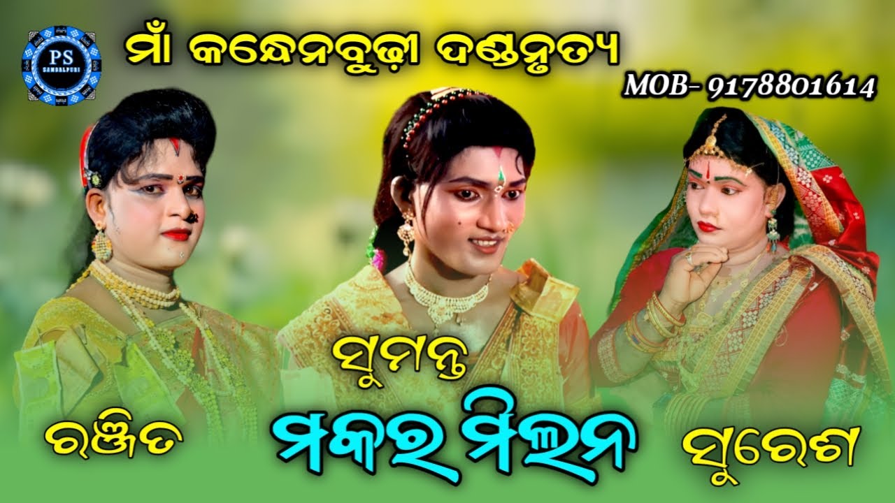 Maa Kandhenbudhi Danda Nrutya | Suresh Radha | Sumanta | Ranjit | PSSambalpuri
