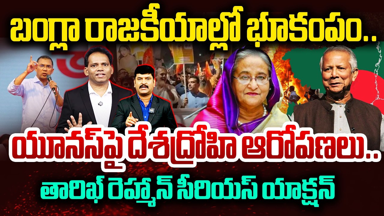 Bangladesh Political Earthquake💥బంగ్లా రాజకీయాల్లో భూకంపం..యూనస్‌పై దేశద్రోహి ఆరోపణలు #tariquerahman