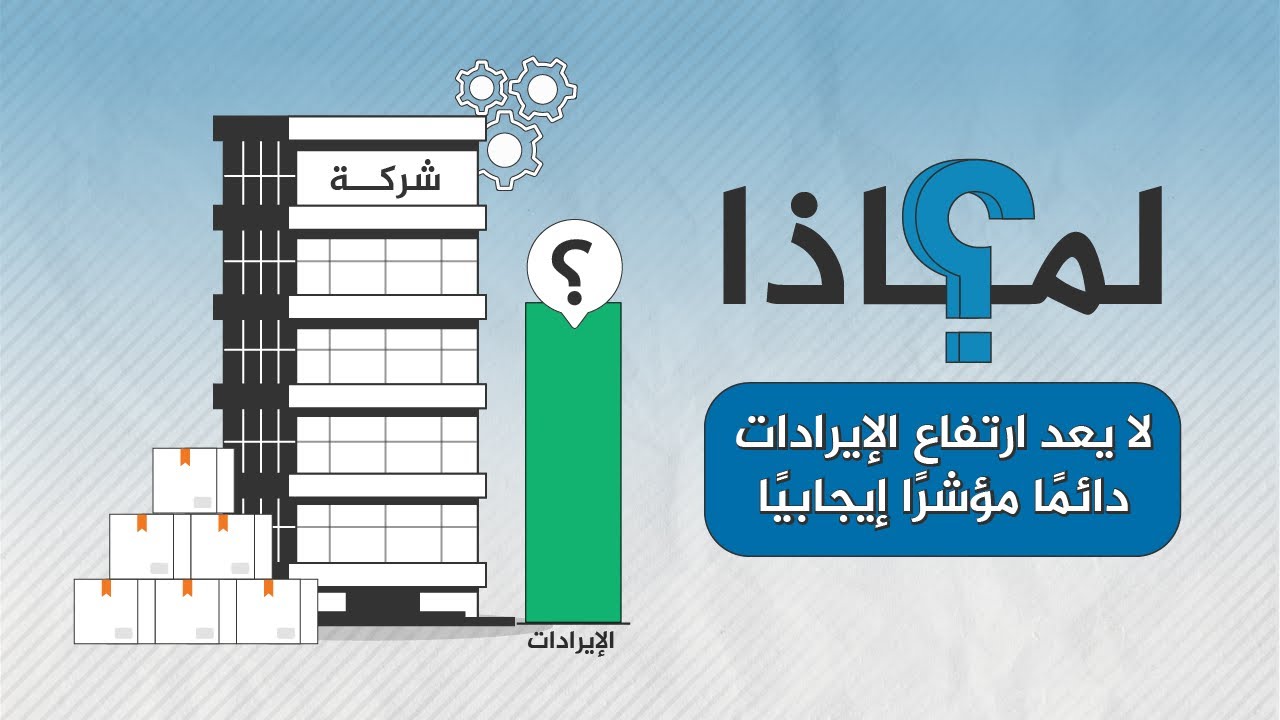 لماذا لا يعد ارتفاع الإيرادات دائماً مؤشراً إيجابياً؟