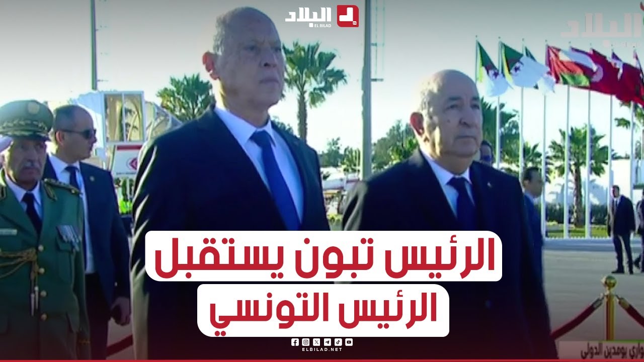رئيس الجمهورية عبد المجيد تبون يستقبل الرئيس التونسي بمطار هواري بومدين الدولي