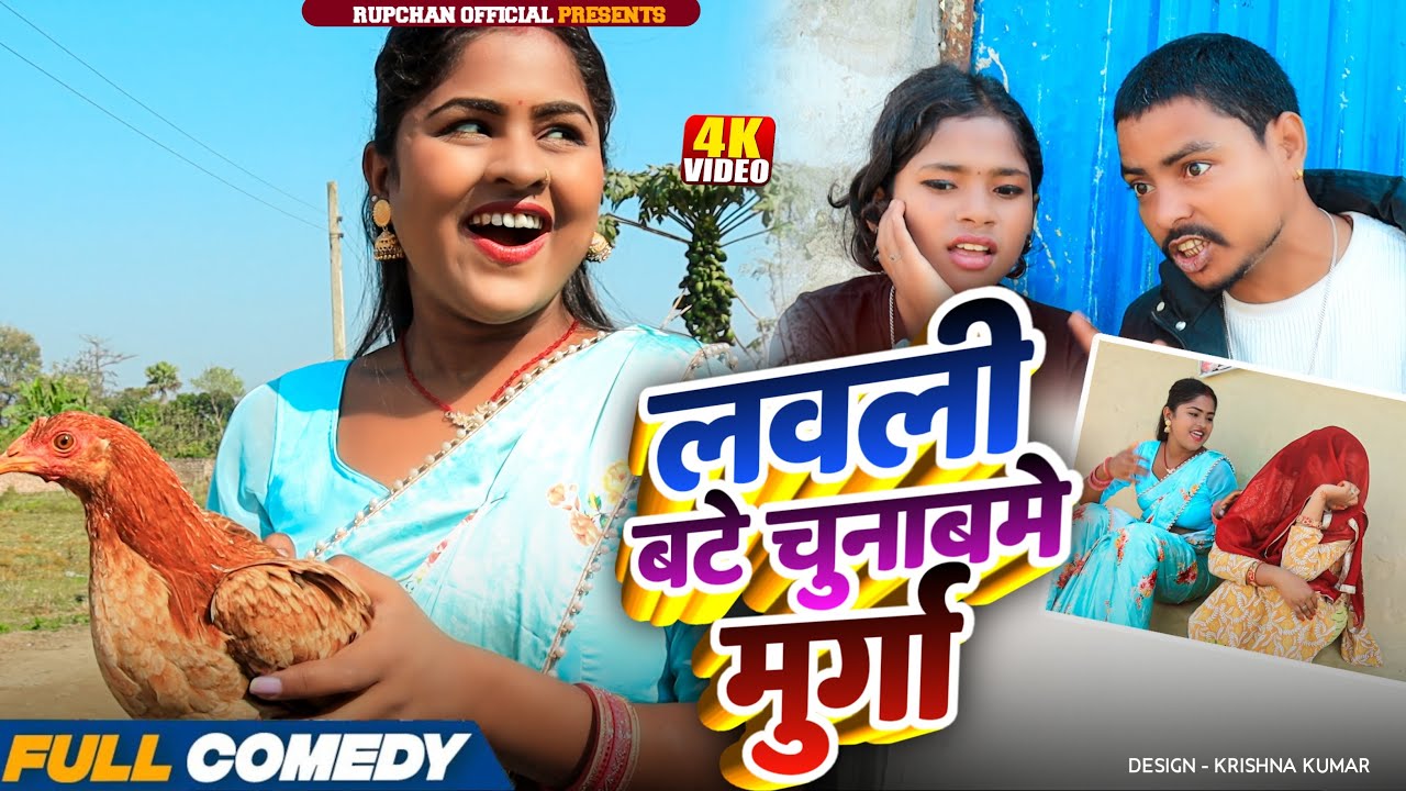 लवली बटे चुनाबमे मुर्गा 😂||rupchan lovely Arjun Damru chamki New Comedy 2026