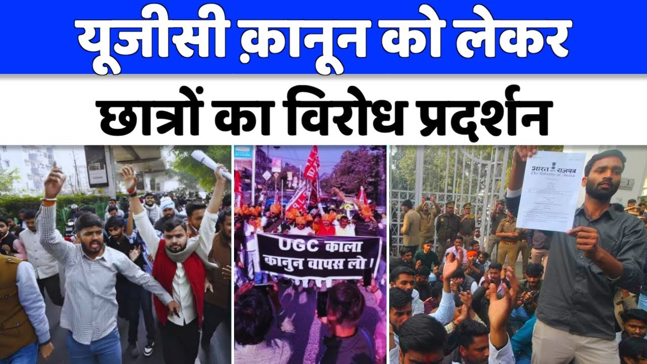 UGC Protest News : लखनऊ यूनिवर्सिटी के छात्रों का विरोध प्रदर्शन | Lucknow News