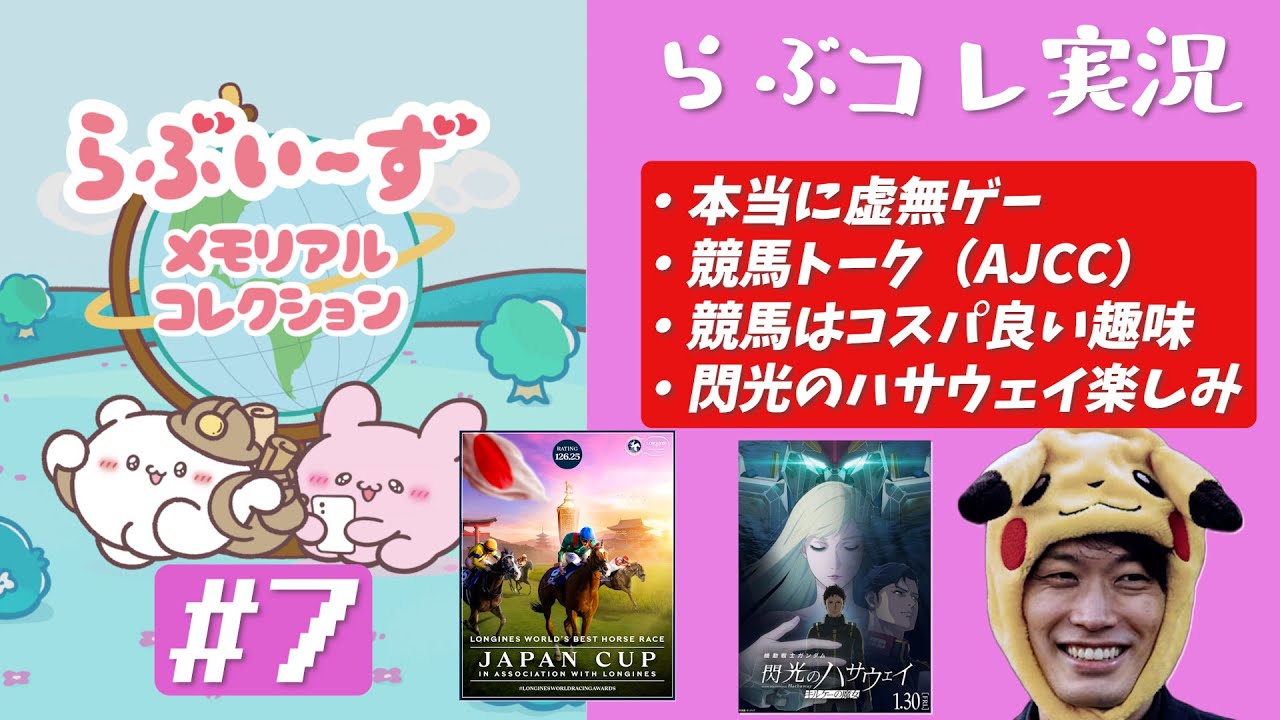 【らぶコレPt.7】マジで虚無ゲーなので大半が競馬トークの「らぶいーずメモリアルコレクション」実況プレイ【ソシャゲ/らぶいーず/競馬/AJCC/閃光のハサウェイ】