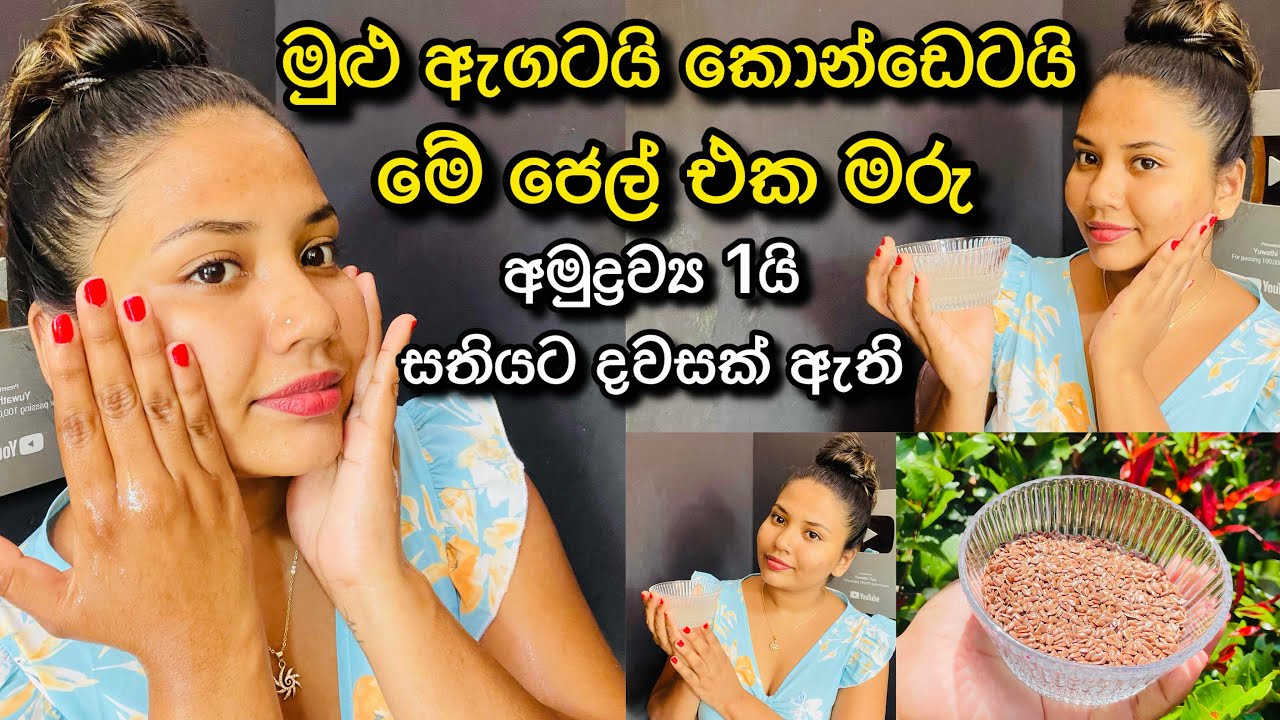 අමුද්‍රව්‍ය 1යි මුළු ඇගයි, කොන්ඩෙයි දෙකම ලස්සන කරනවා |හණ ඇට ජෙල් |Flaxseed gel sinhala |Yuwathi Tips