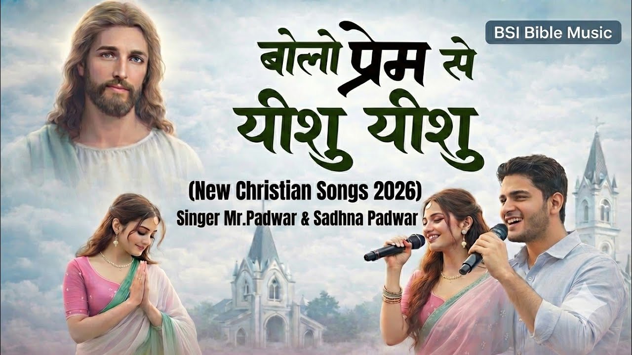 🙏✨ बोलो प्रेम से यीशु यीशु | Heart Touching Hindi Christian Worship Song 2026 ✨🙏#ChristianSong 🙏