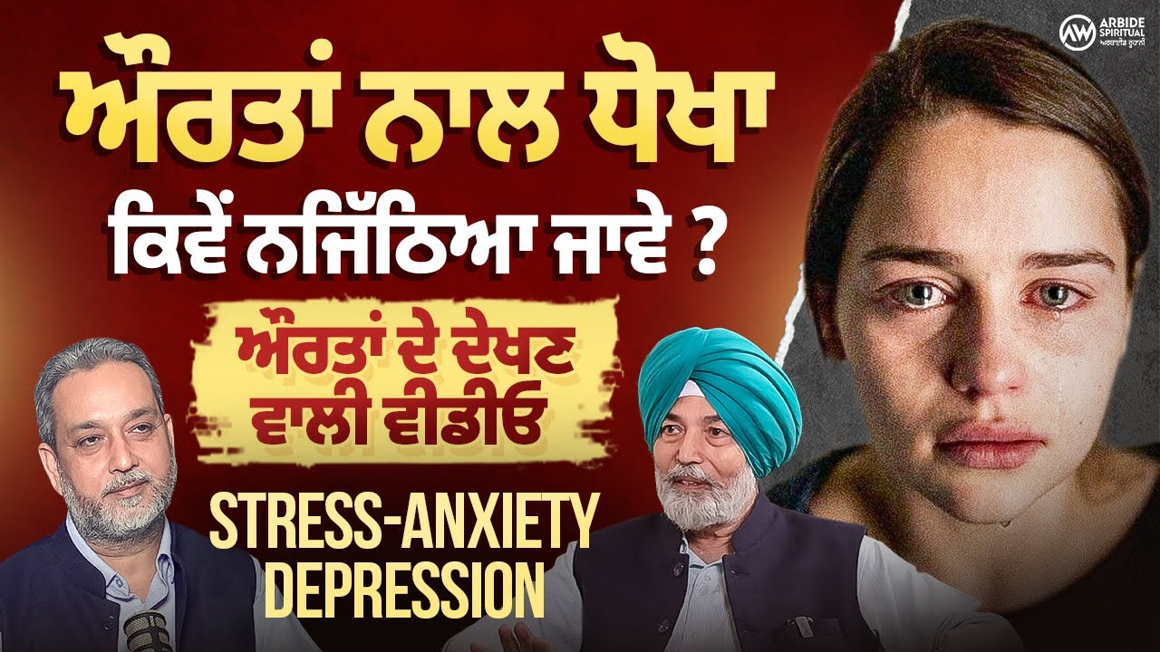 ਔਰਤਾਂ ਨਾਲ ਧੋਖਾ, ਕਿਵੇਂ ਨਜਿੱਠਿਆ ਜਾਵੇ ? Stress-Depression - anxiety | Part- 2 | Prof H.S Bhatti |