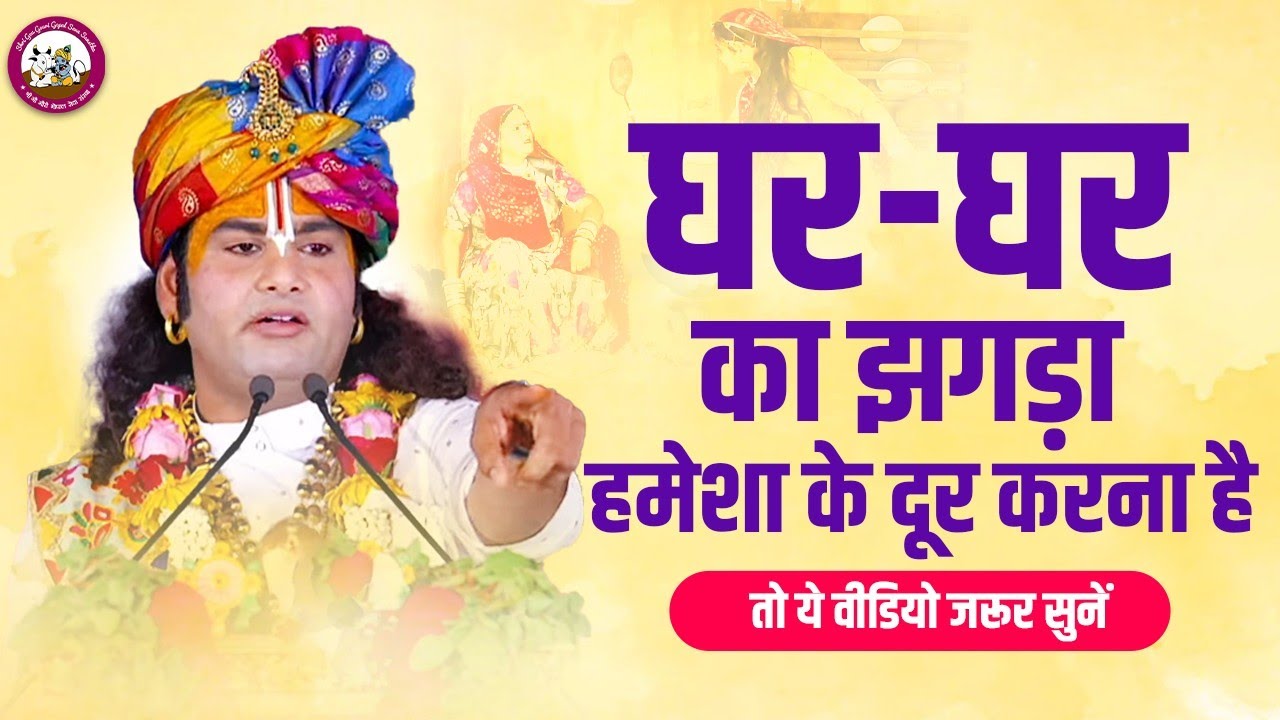 घर-घर का झगड़ा हमेशा के दूर करना है तो ये वीडियो जरूर सुनें। श्री अनिरुद्धाचार्य जी महाराज