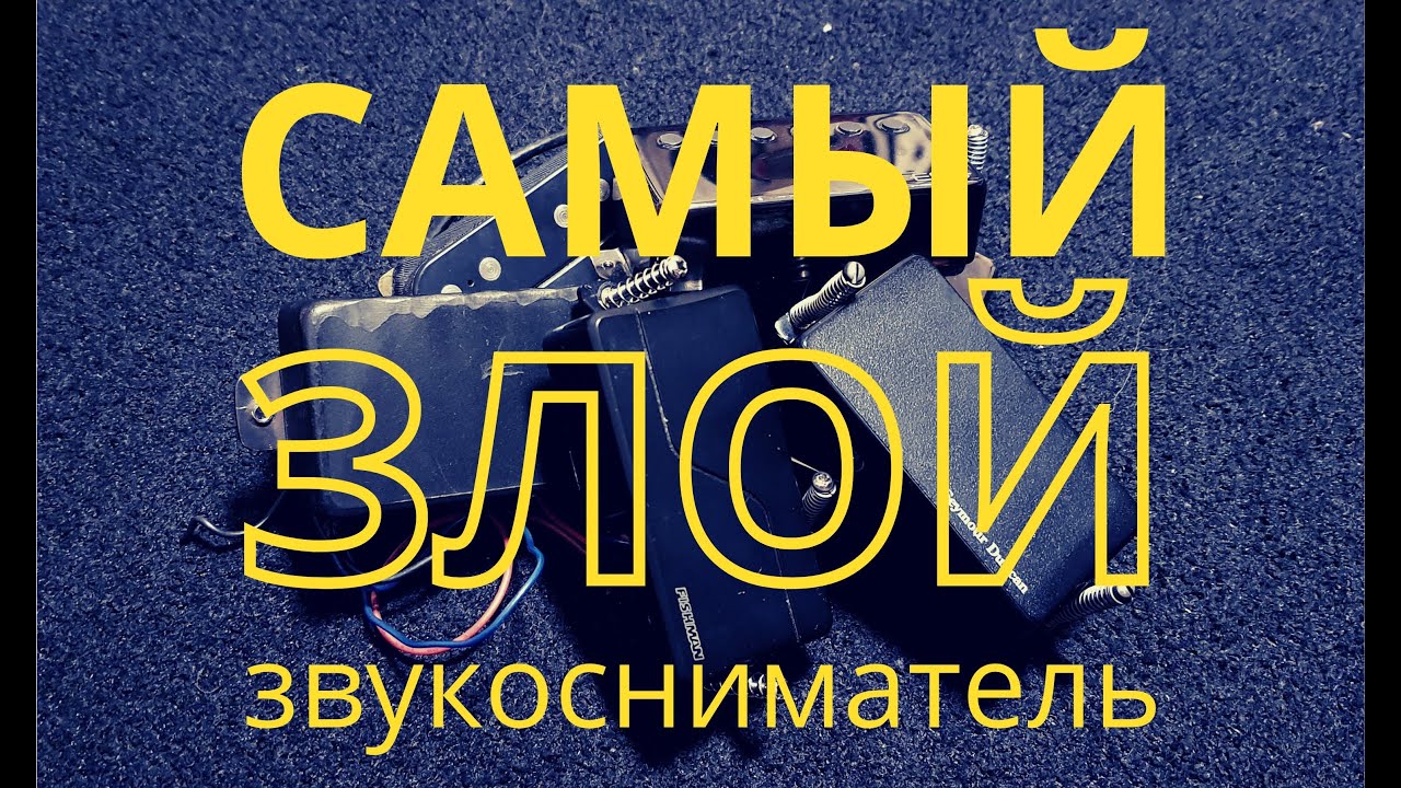 Какой звукосниматель самый злой? EMG, Seymour Duncan, Lace, Fishman, Gibson... Jolana?