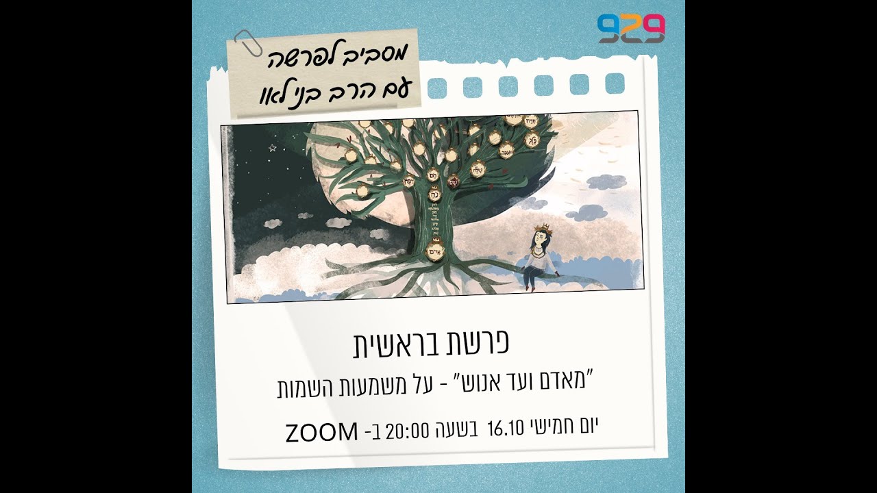 פרשת בראשית עם הרב בני לאו  - מאדם ועד אנוש: על משמעות השמות