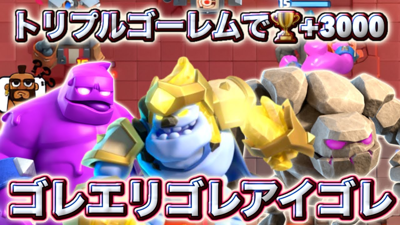【クラロワ】ゴレエリゴレアイゴレのトリプルゴーレムがインチキすぎる🤣