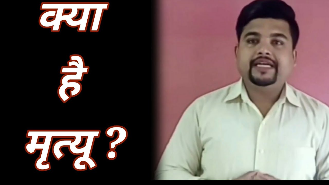 क्या है मृत्यू ? तुम्ही मरणाला घाबरता का ? Overcome Fear of Death || Rohan Homkar
