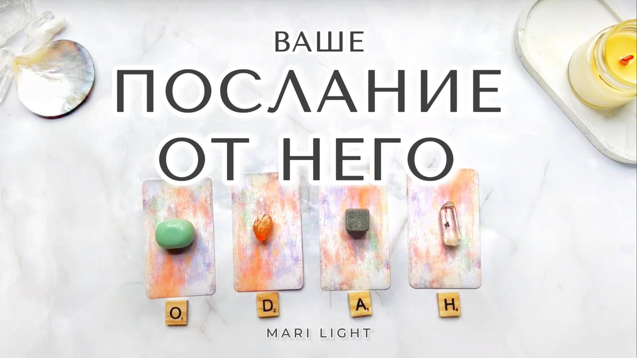 ПОСЛАНИЕ От НЕГО 🤍🤫⁉️ Расклад таро