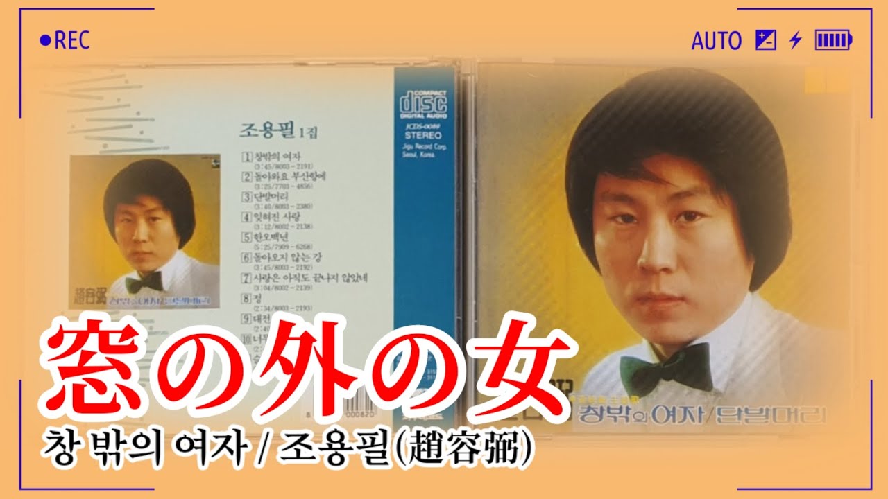 [샛길(日本語공부). 91] 窓の外の女 창밖의여자 まどのそとのおんな / 조용필 趙容弼 チョーヨンピル @mrsyou
