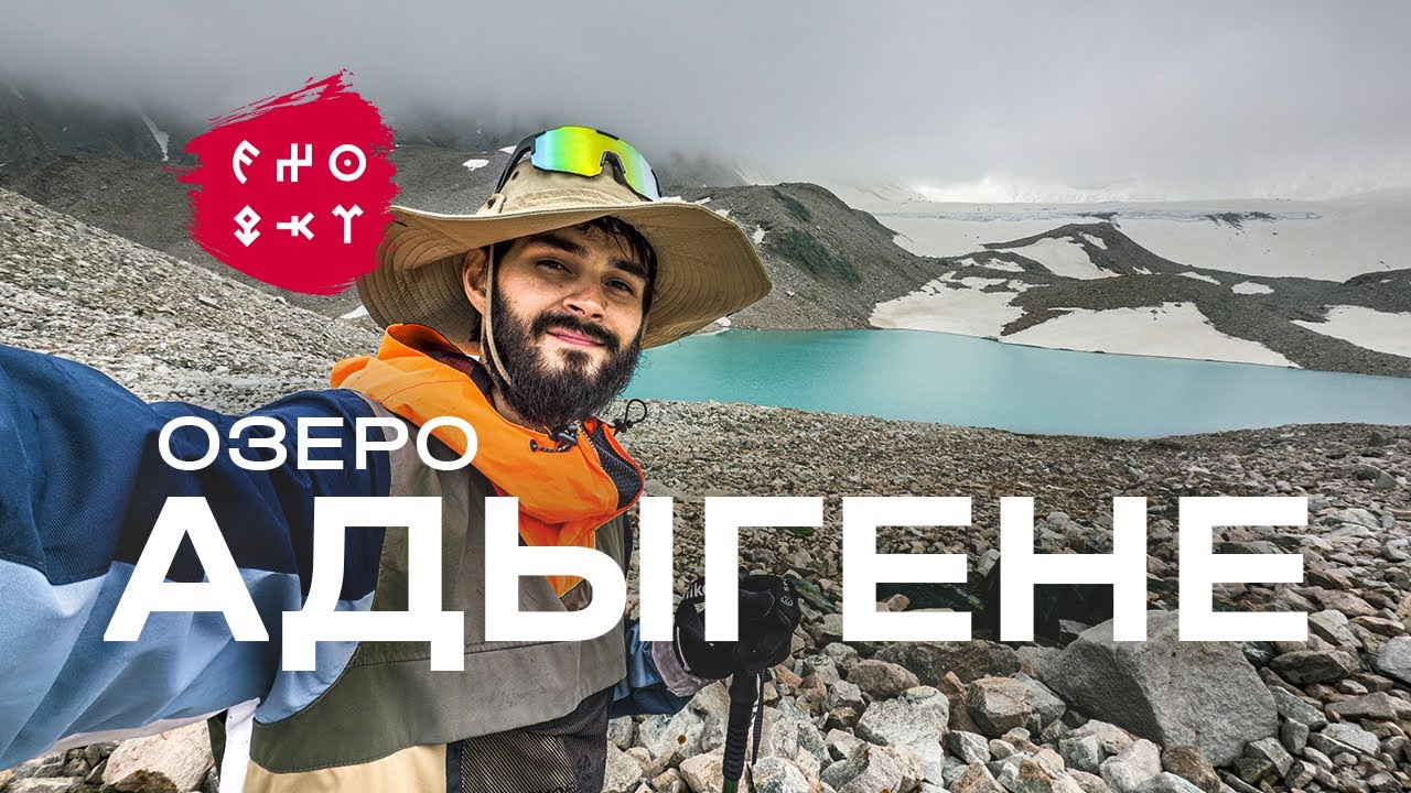 EX0QKT | Озеро Адыгене, поход летом 2025