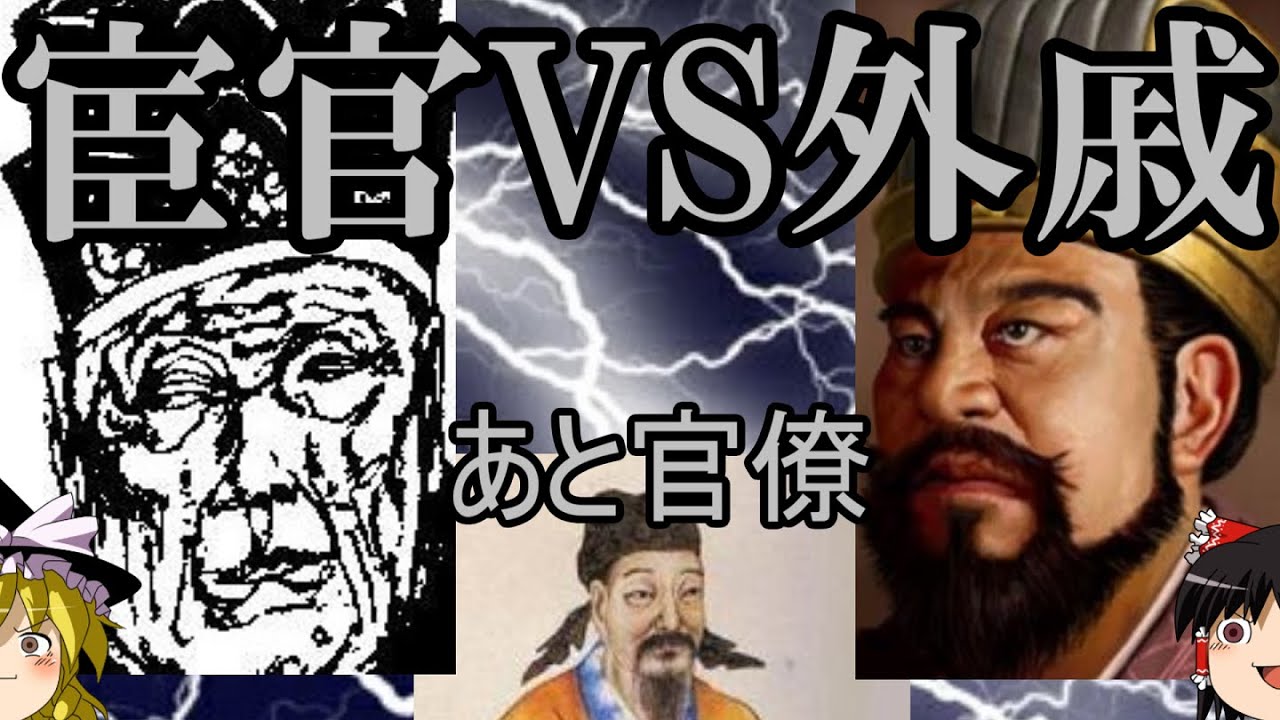 【ゆっくり解説】　外戚VS宦官あと官僚　三国志に先立つ三つ巴の醜い権力闘争　三国志前史【後漢】