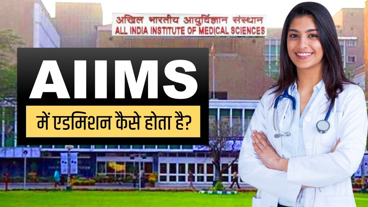 AIIMS Admission Process | एम्स में एडमिशन कैसे होता है? | AIIMS Admission Details in Hindi
