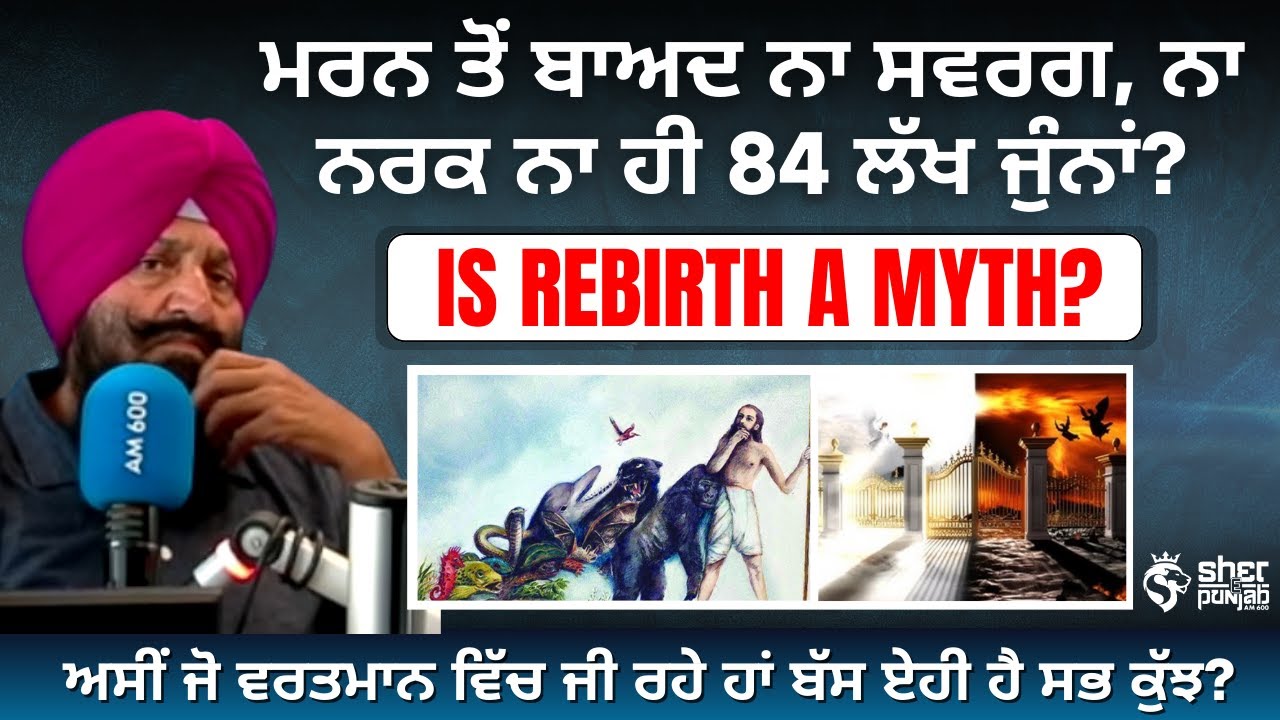 ਮੌਤ ਤੋਂ ਬਾਅਦ ਕੀ ਹੁੰਦਾ? No Heaven-No Hell! | 84 ਲੱਖ ਜੂਨਾਂ  ਕੀ ਨੇ? | Life Tips