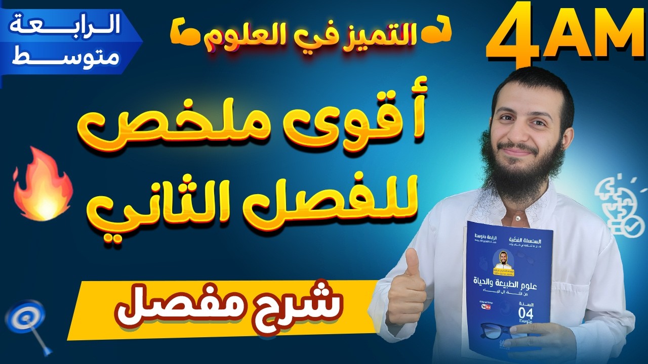 أقوى ملخص للفصل الثاني في مادة العلوم الطبيعية رابعة متوسط