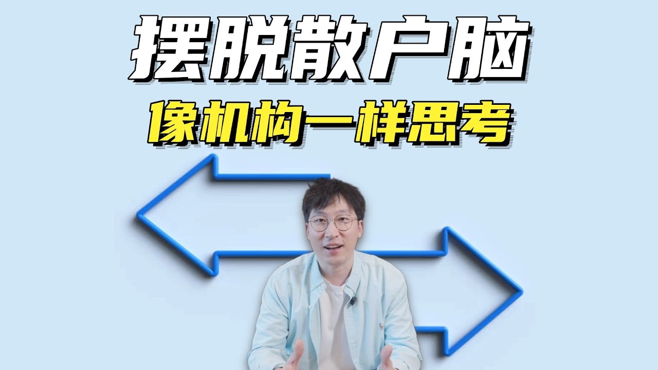 10年投行经验总结，帮你摆脱散户思维