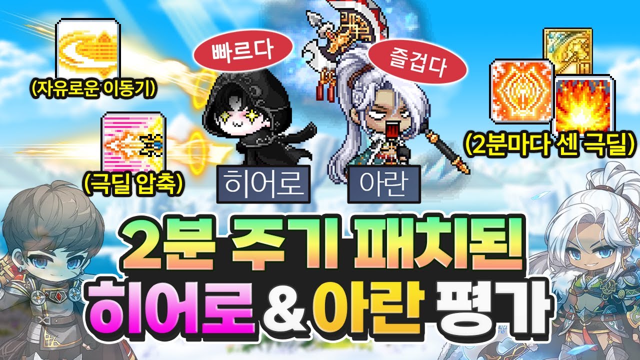 밸패후 히어로 + 아란 플레이해봤습니다 ㄷㄷ 어떤느낌인지 확인 ㄱㄱ