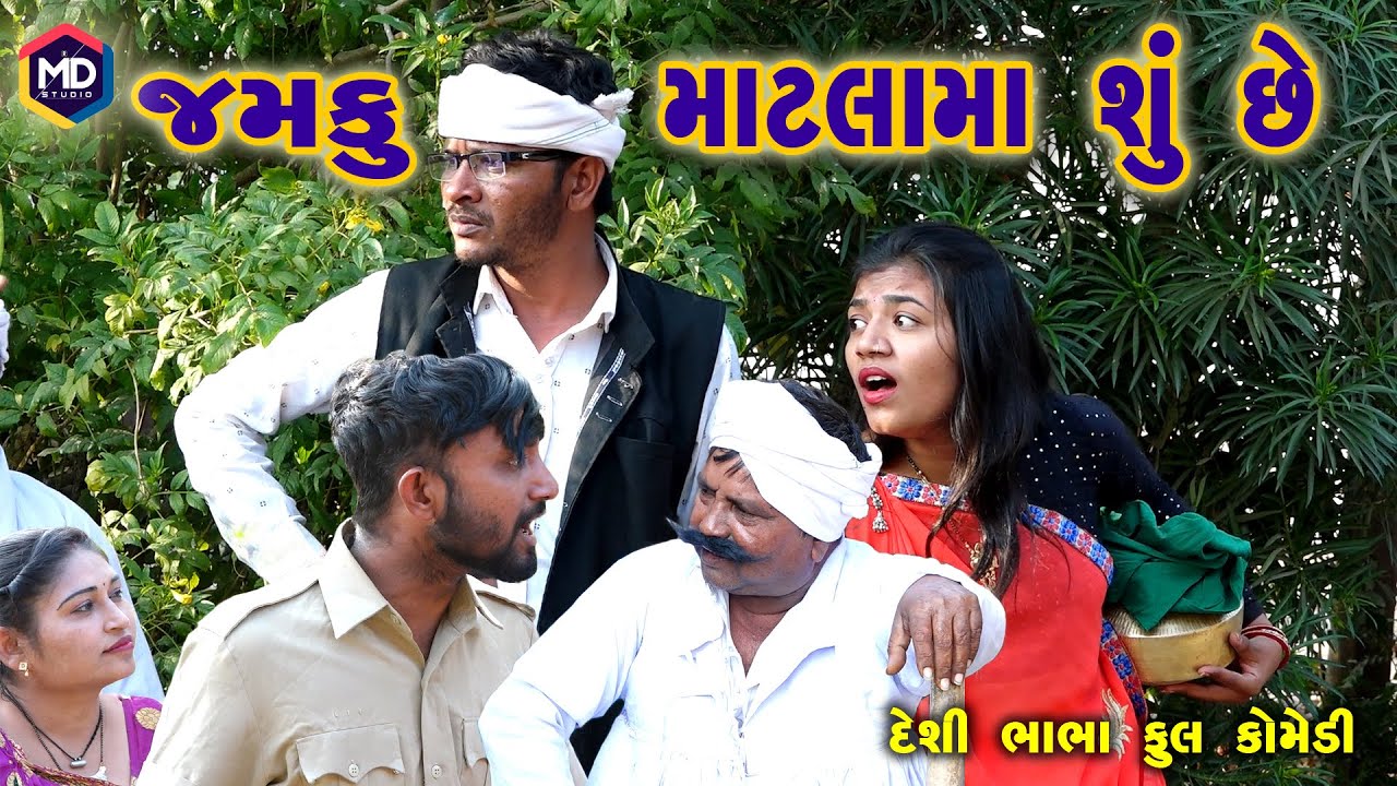 જમકુ માટલામા શુ છે | Jema Dada New Comedy |Gujrati Comedy | Somlo & Jema Dada