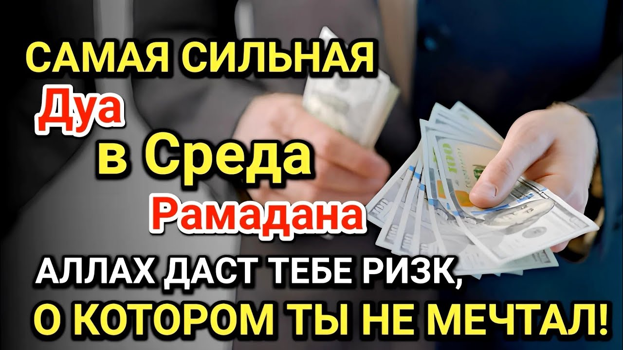 Самая сильная дуа в Среда Все желания сбываются! Даёт богатство, успех и счастье!!