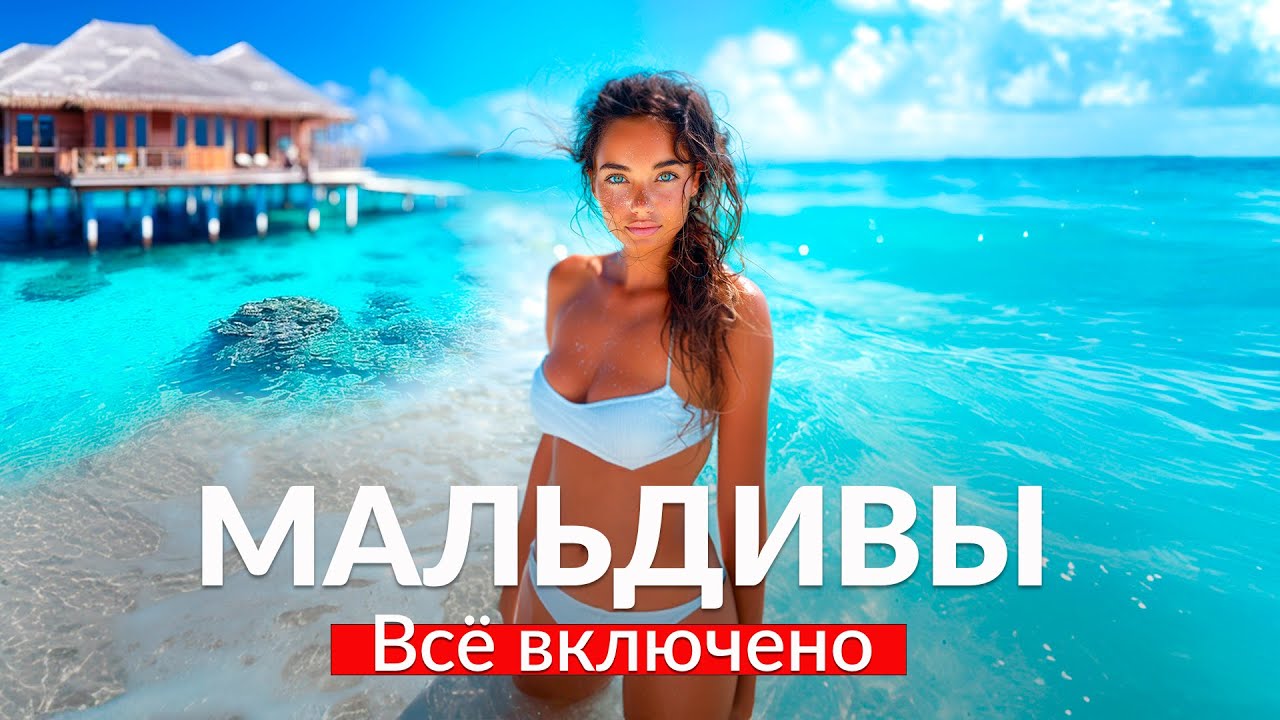 МАЛЬДИВЫ - ВСЕ ВКЛЮЧЕНО! Самый лучший отель на Мальдивах: цены и варианты