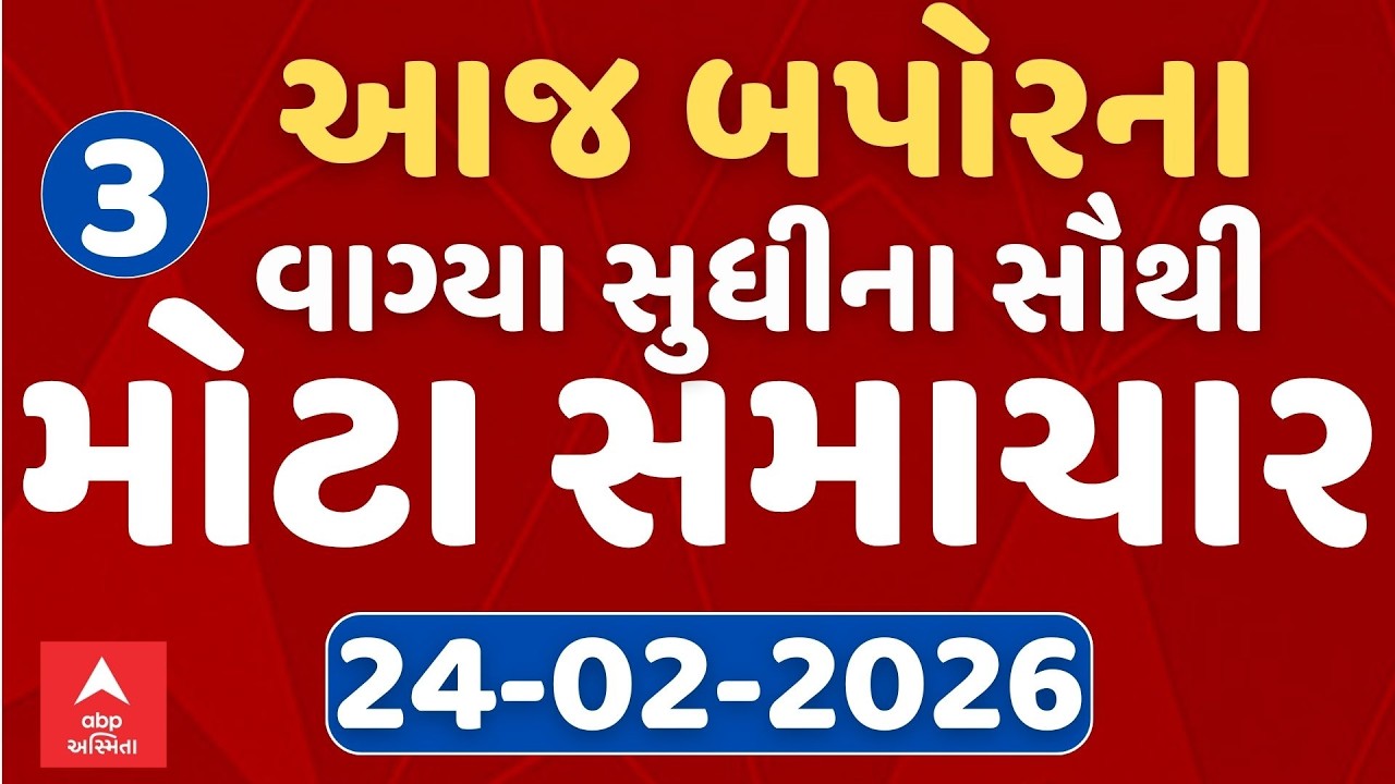 3 PM Breaking News | આજના બપોરના 3 વાગ્યા સુધીના સૌથી મોટા સમાચાર | ABP Asmita LIVE