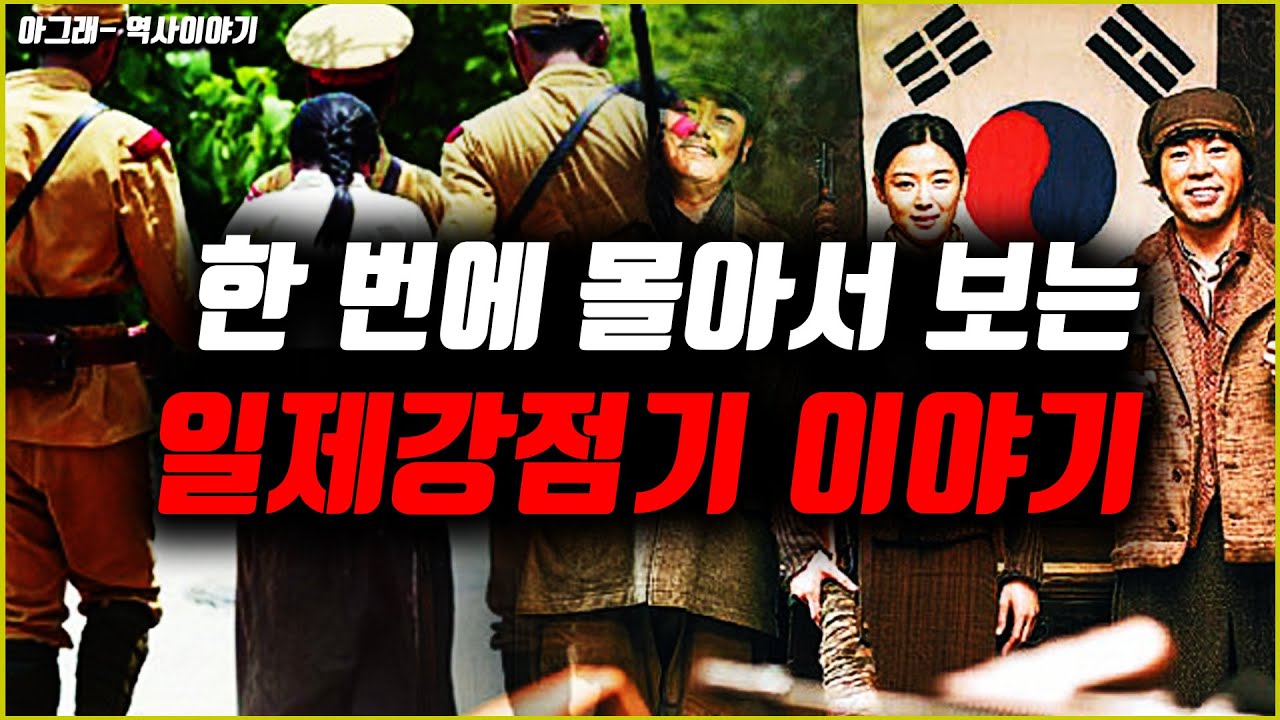 *이것만 보면 된다!* 한번에 몰아보는 일제강점기 요약