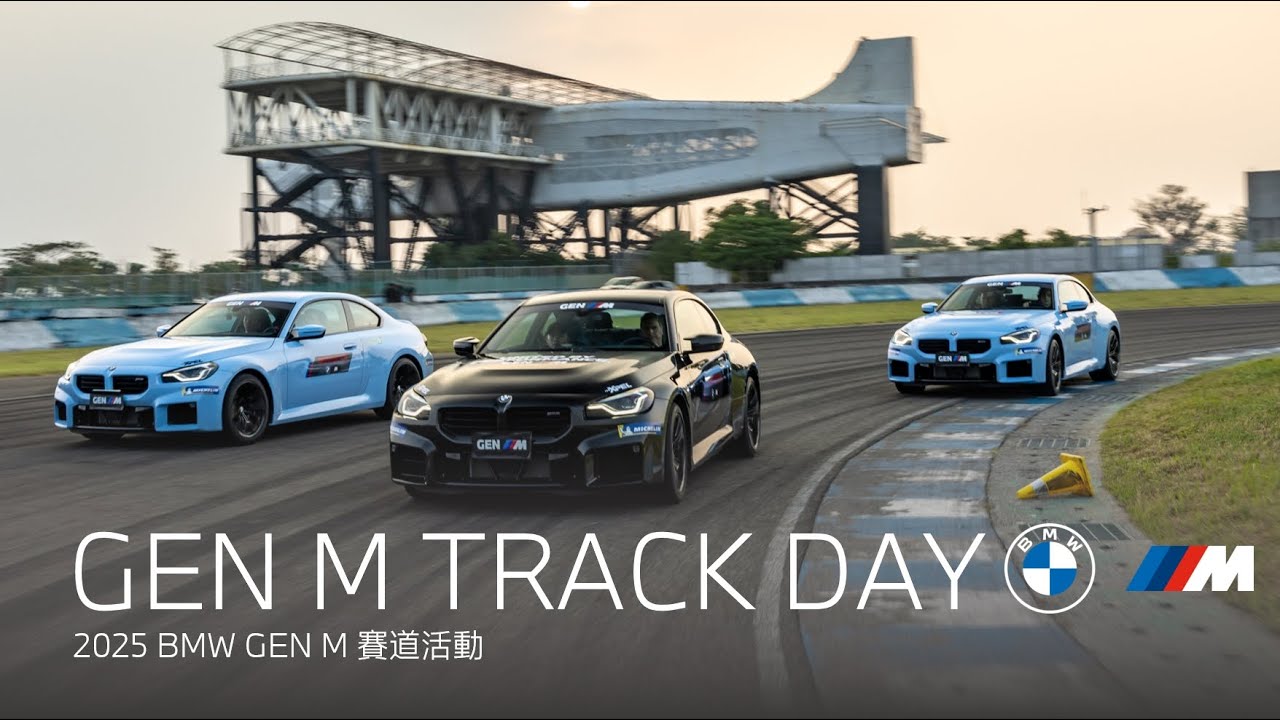 2025 BMW GEN M TRACK DAY 賽道活動｜BMW Taiwan