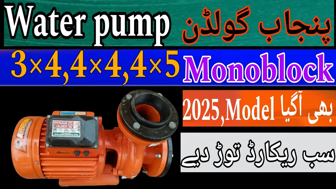 4HP Monoblock pump/3×4 Panjab golden water pump/3×4 Tubewell monoblock water pump/ Mono motor/pampi/