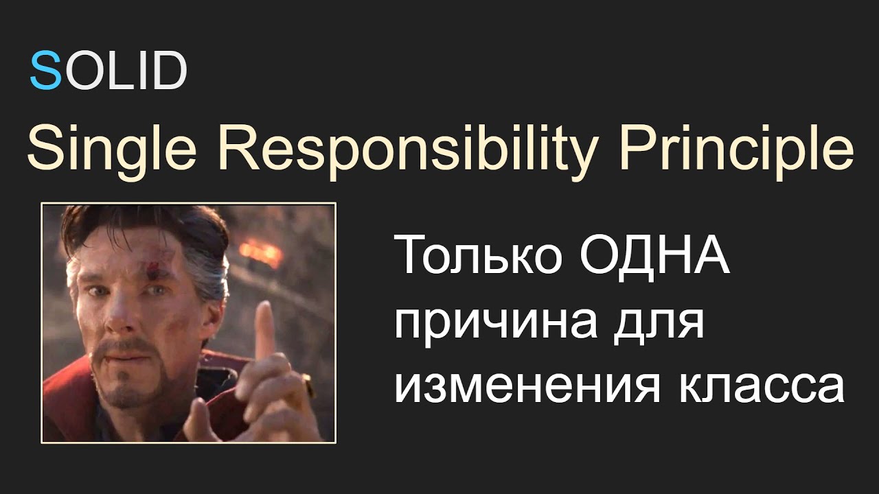 SOLID, 1.1 SRP - Single Responsibility Principle, Принцип Единственной ответственности, С#, Unity