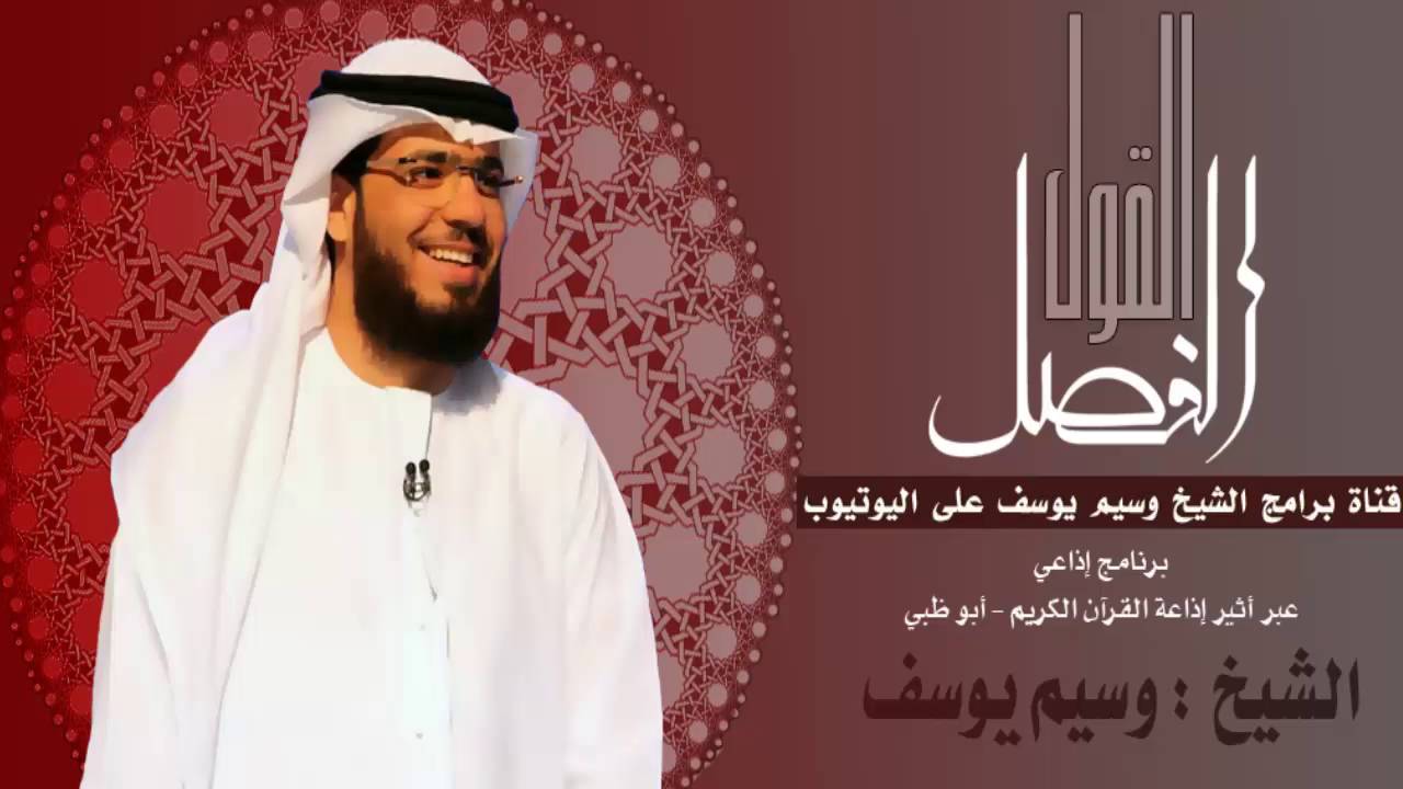 || القول الفصل || 26/05/2016 || الشيخ وسيم يوسف || ابتزاز النساء للرجال 