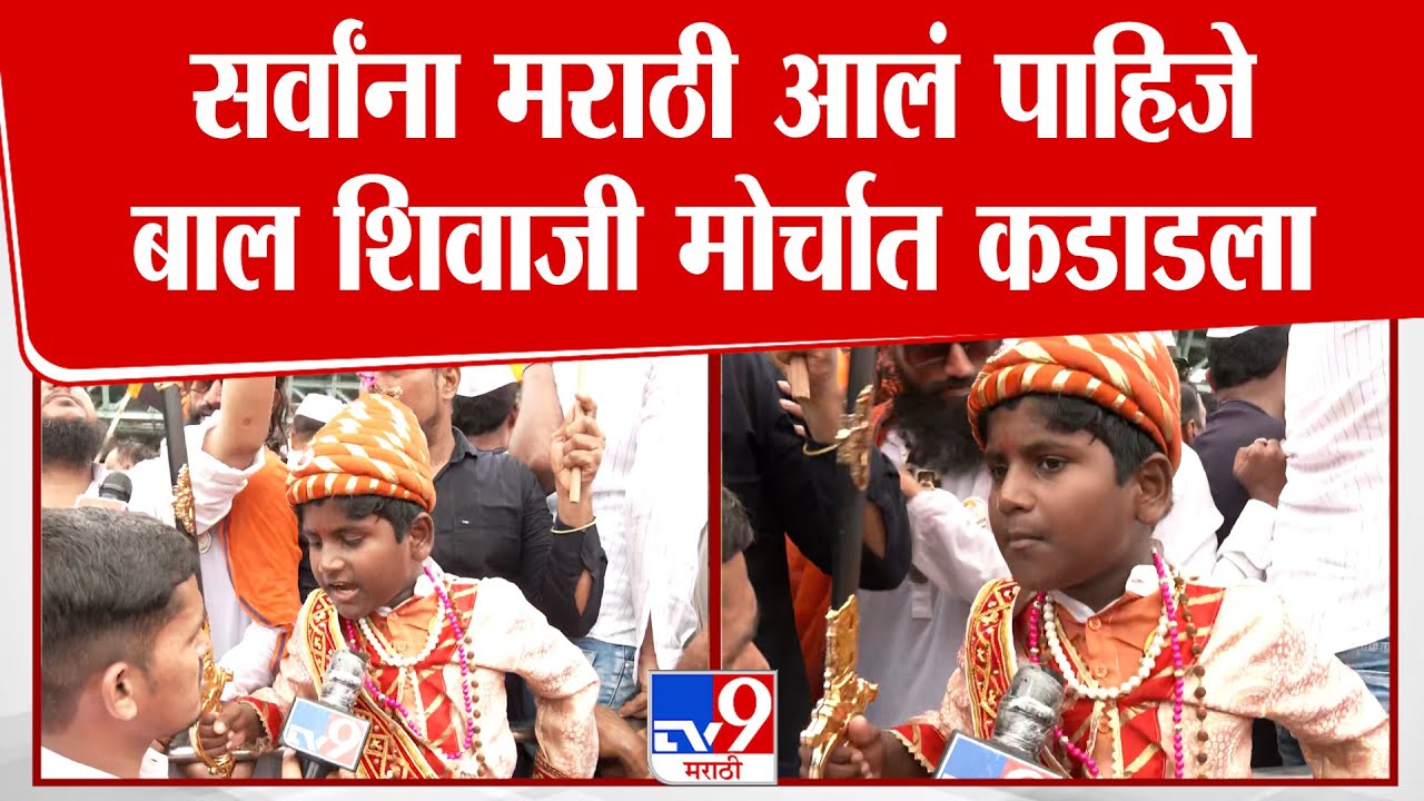 Mira Bhyandar MNS Morcha | मिरारोडच्या मोर्च्यात बालशिवाजी कडाडले, एक मराठा लाख मराठा