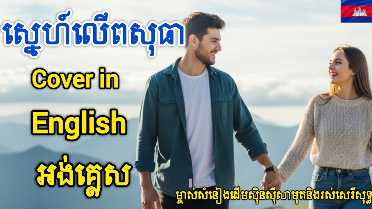 ស្នេហ៍ពសុធា | Snaeh Leu PoSoThea | ម្ចាស់សំនៀងដើម ស៊ិនស៊ីសាមុត និង រស់ សេរីសុទ្ធា Cover In English 