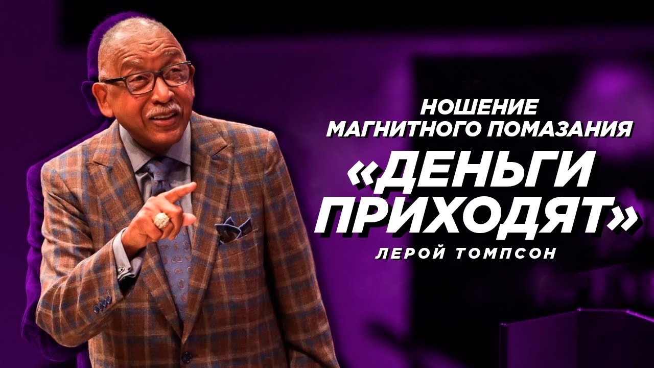 Лерой Томпсон - Ношение магнитного помазания  