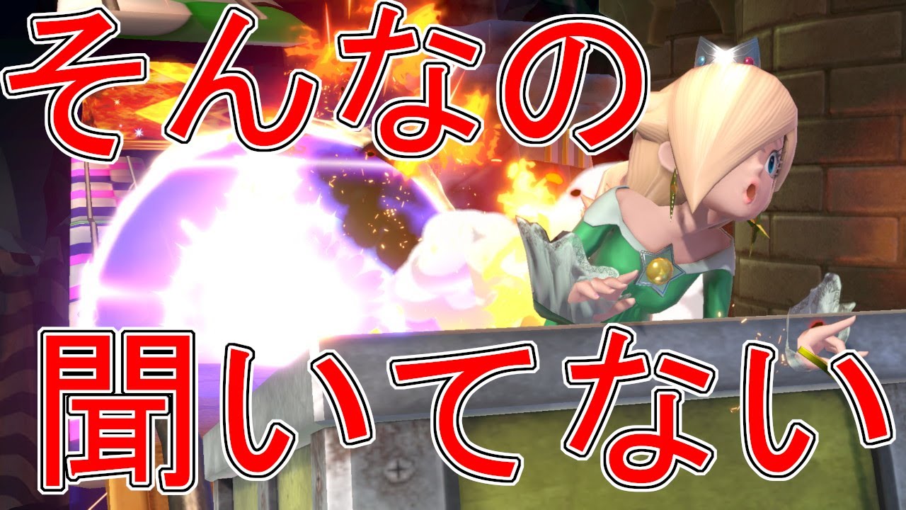 【#13】予想できない(相手の)動き！ロゼッタ＆チコ対戦実況！【スマブラSP】【ゆっくり実況】