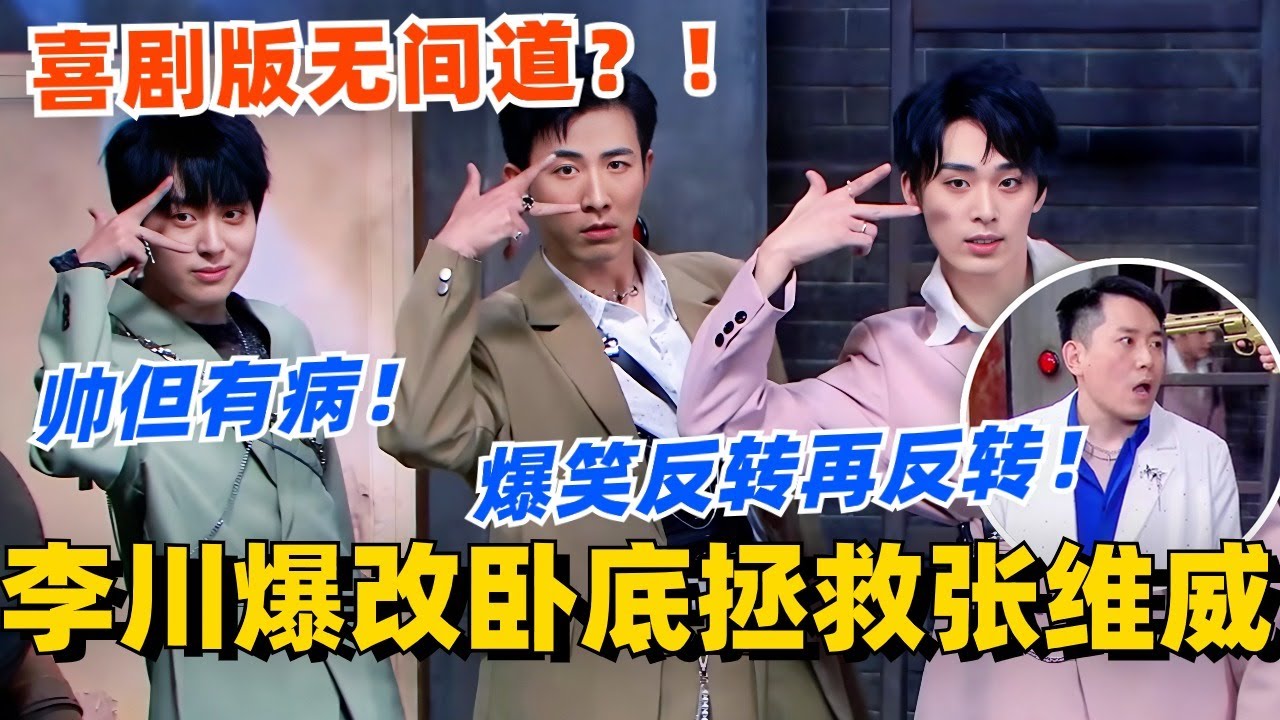 霸总李川爆改卧底拯救张维威！喜剧版无间道爆笑反转再反转！187男团帅但有病笑不活了！#喜剧大会 #一年一度喜剧大赛 #郭麒麟 #综艺 #喜剧 #喜人奇妙夜 #李川