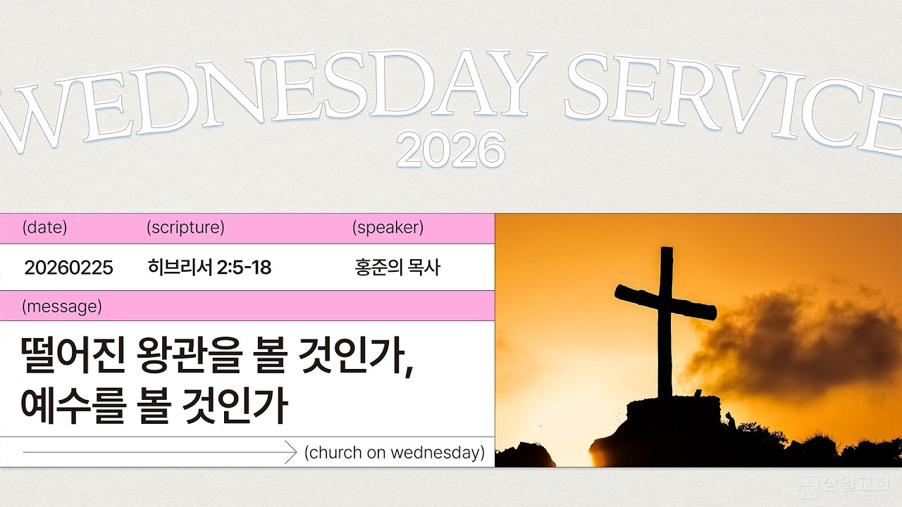 2026년02월25일/수요예배/​​​​​​​​​​히브리서 2:5~18/'​​​떨어진 왕관을 볼 것인가, 예수를 볼 것인가'/홍준의 목사