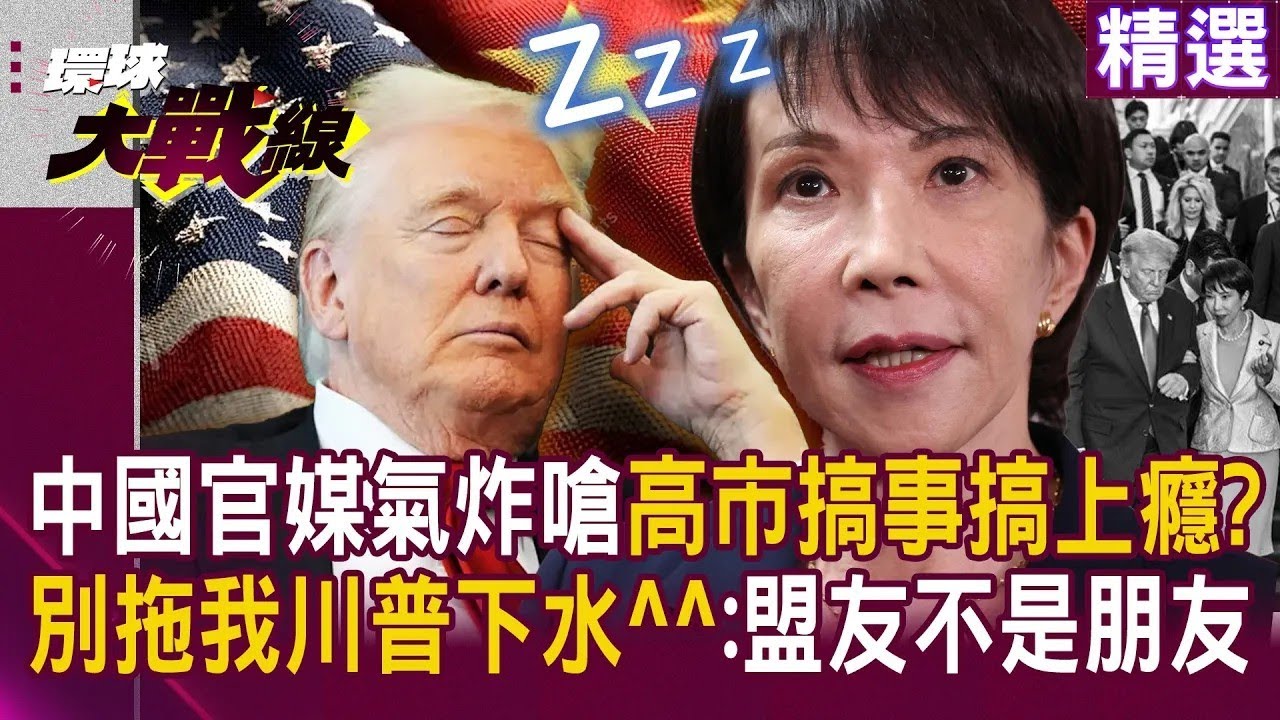 中日要開戰了！中國怒嗆：高市「妳很愛搞事」　插手台海＝侵略、將「迎頭痛擊」！川普急撇清：別拖我^^ 不想惹北京！冷回一句：「盟友不等於朋友」｜#環球大戰線｜#寰宇新聞