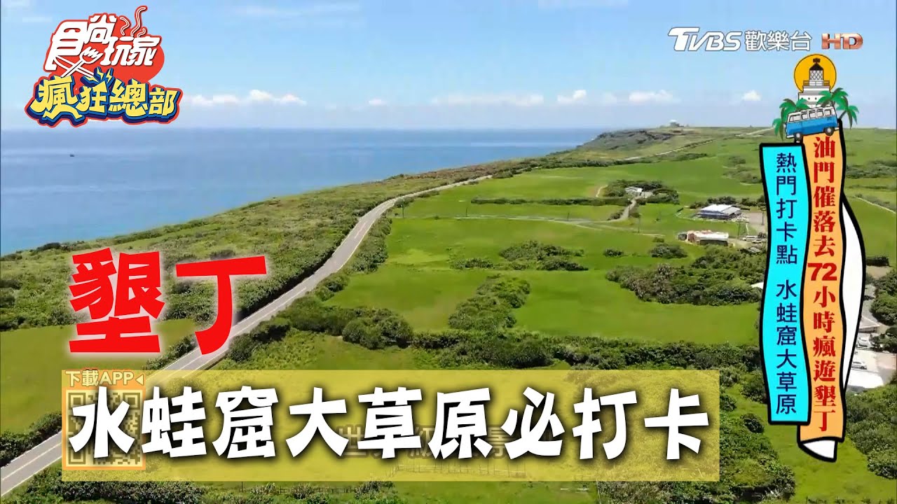 【墾丁】熱門打卡點 水蛙窟大草原【食尚玩家瘋狂總部】20200716 (4/4)