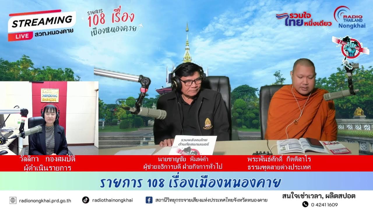 🔴[Live] รายการ 108 เรื่องเมืองหนองคาย ช่วงคุยกับ มจร.หนองคาย วันพุธที่ 14 มกราคม 2569