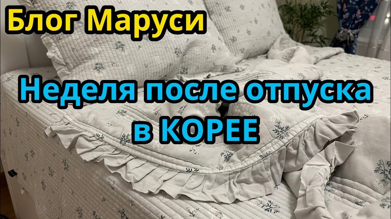 СБОРНИК МОМЕНТОВ ПОСЛЕ ВОЗВРАЩЕНИЯ ИЗ СЕУЛА | БЛОГ МАРУСИ