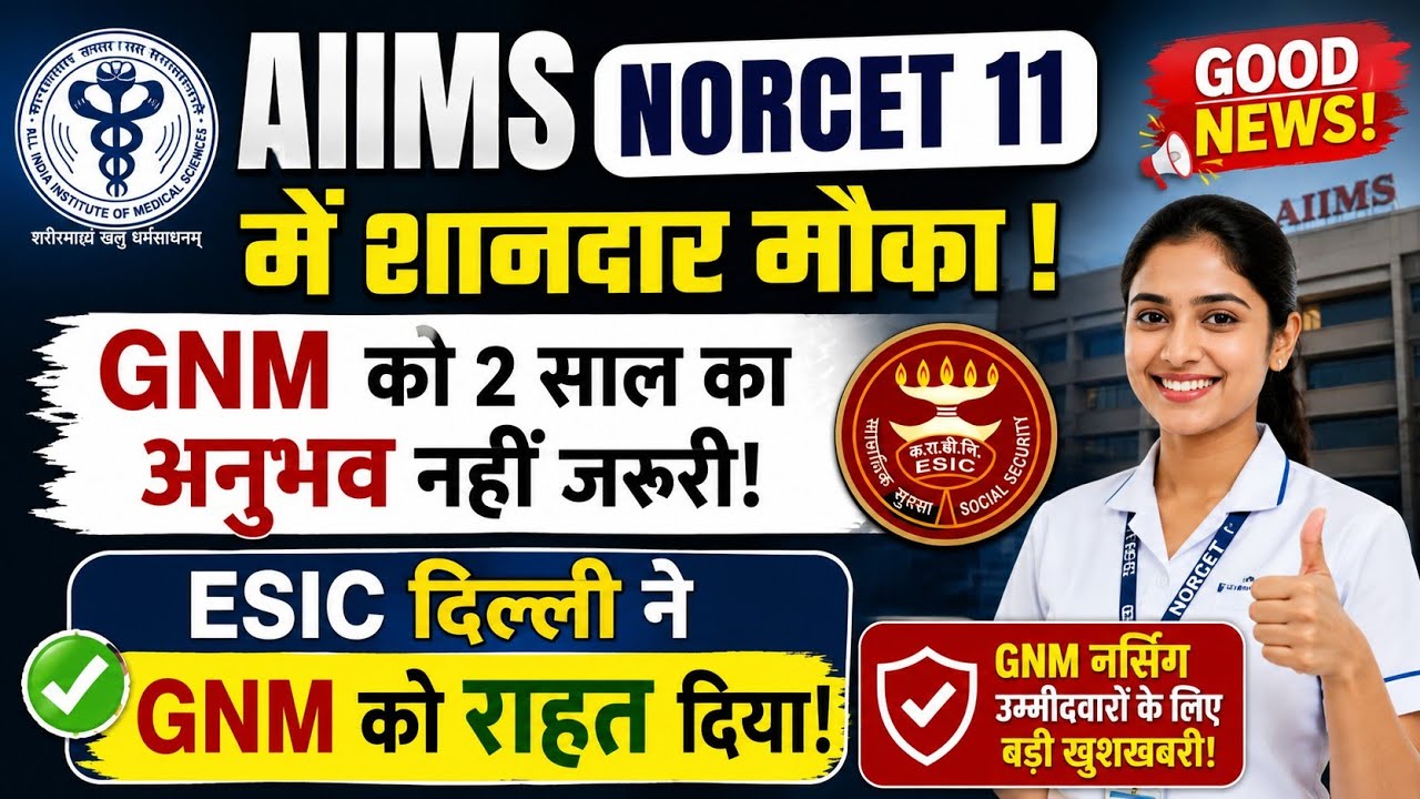 AIIMS NORCET 11 बड़ी खुशखबरी | GNM को 2 साल Experience जरूरी नहीं | ESIC Delhi Latest Update 2026