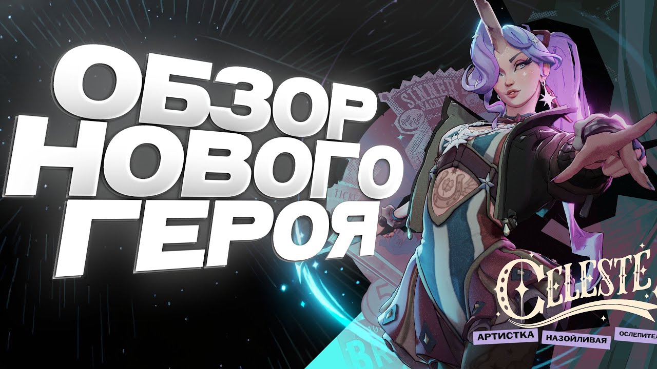 DEADLOCK l CELESTE НОВЫЙ ГЕРОЙ