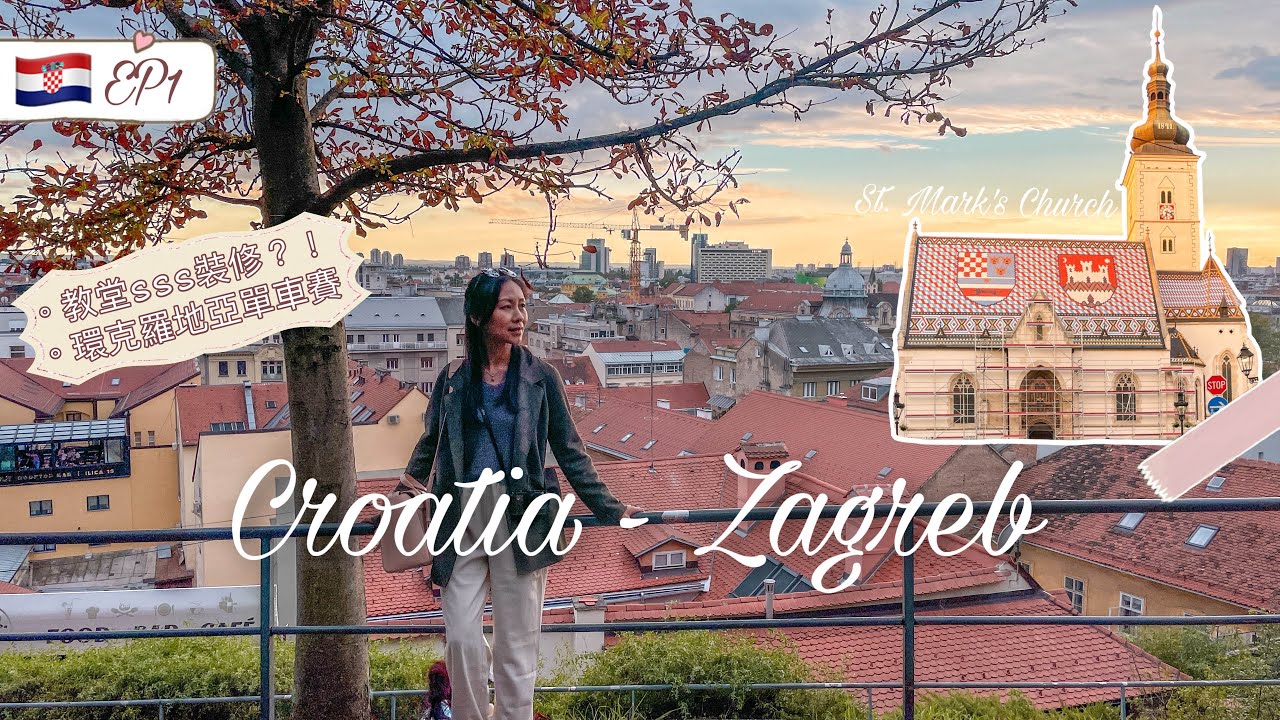 【克羅地亞🇭🇷EP1 • 札格瑞布Zagreb】首都舊城區一日遊｜巧遇環克羅地亞單車賽 • 教堂都在維修中【艾雲遊世界】旅行Vlog