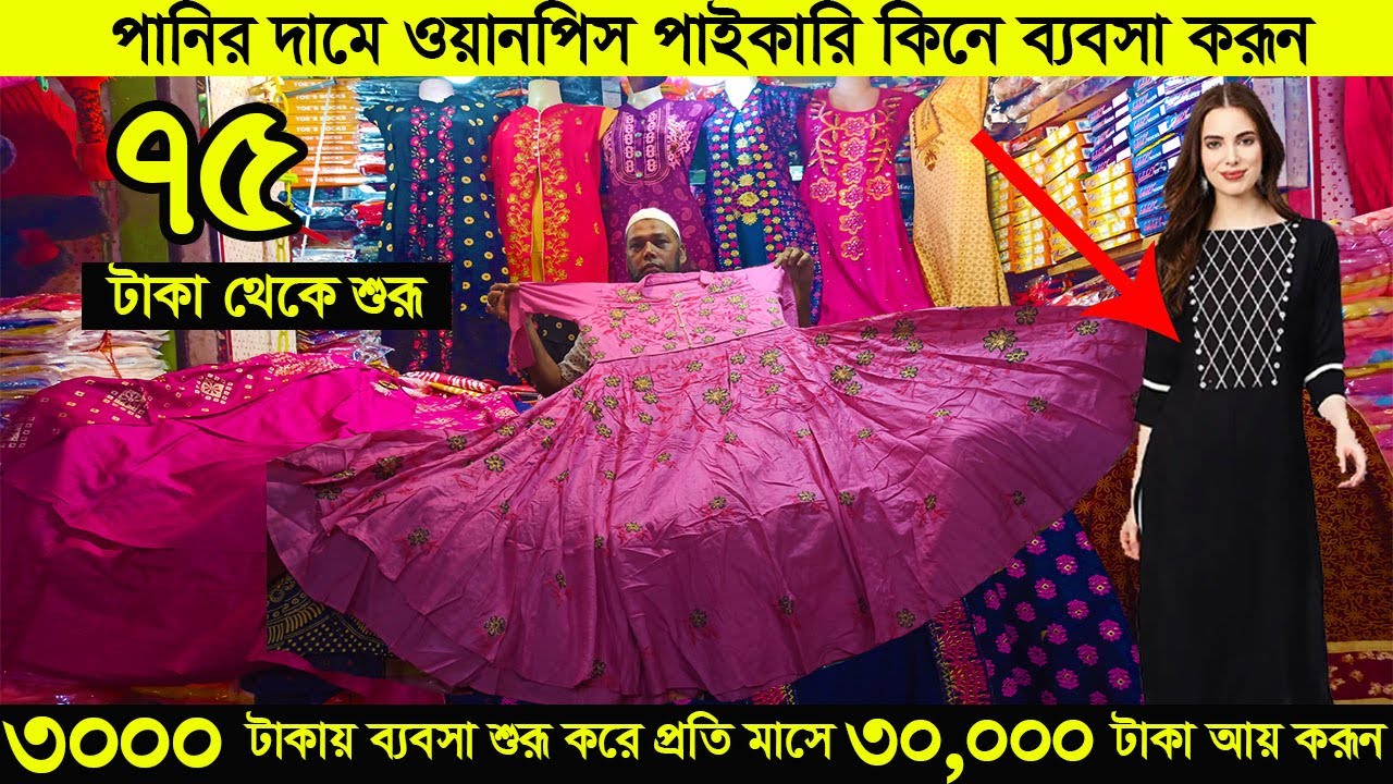 মাথানষ্ট দামে পাগল করা ডিজাইনের ওয়ান পিস পাইকারি কিনে ব্যবসা করুন/One piece wholesale market in bd